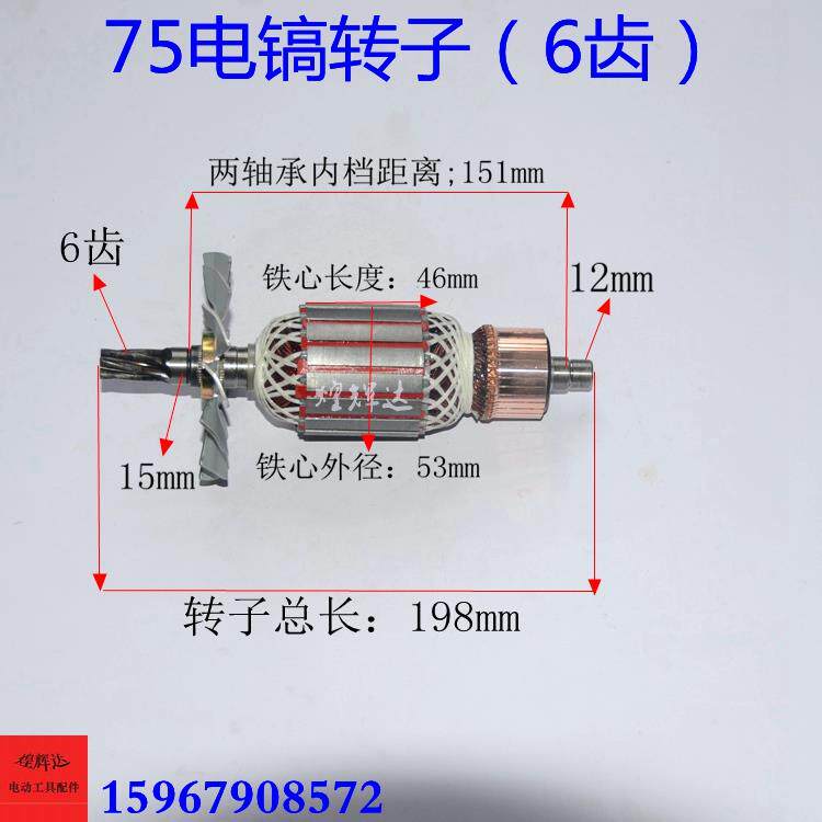 75电镐转子6齿大电镐转子65/75/85/95电镐转子电机 75电镐配件
