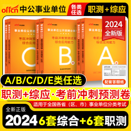 事业单位a类冲刺模拟试卷考试历年真题中公2024年事业编b综合应用和职业能力倾向测验c联考e刷题d云南广西辽宁贵州湖北江西省重庆