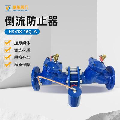 倒流防止器HS41X-16Q-A深蓝球墨铸铁DN50/250减压阀中压阀