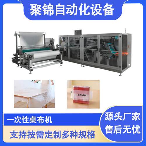一次性台布折叠机桌布餐桌布无纺布塑料铺单等全自动浴帘机设备