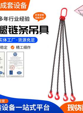 直供 高载荷耐腐蚀合金钢四腿带钩链条索具 坚固耐用四叉链条吊具