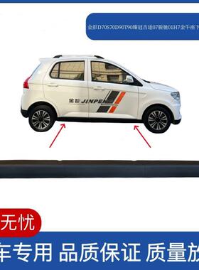金彭D70S70T90D70S7吉途07臻冠骏驰01H7金牛座下裙边裙体护板门槛