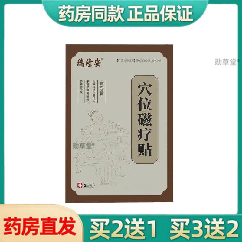 瑞隆安穴位磁疗贴糖尿病贴高血糖贴血糖用品穴位贴足贴旗舰店正品