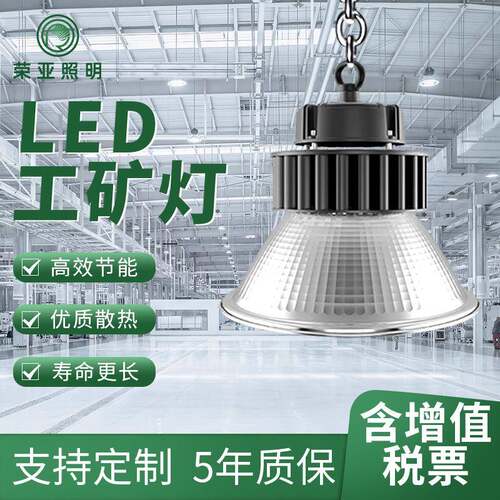 江苏荣亚深照广照LED工矿厂房物流仓储照明灯具商用节能质保5年
