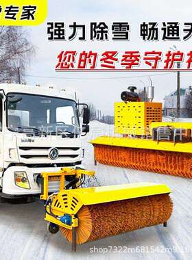 车载式车除雪滚刷自带动力除雪雪设备环卫882车铲改装除铲刷