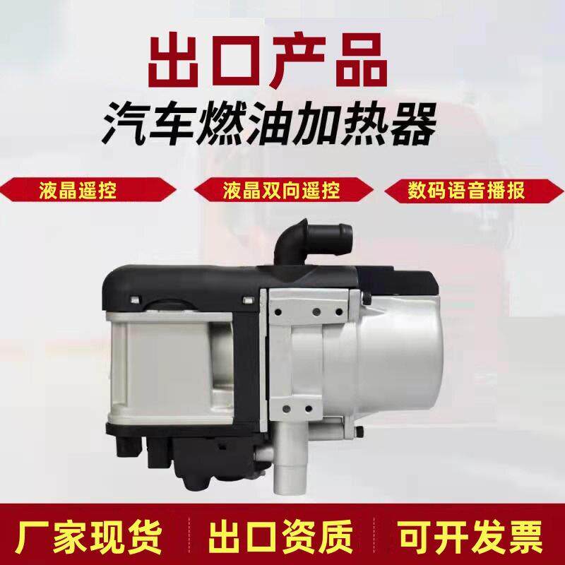 5kw驻车加热器燃油空气暖风柴油汽车取暖器液晶遥控