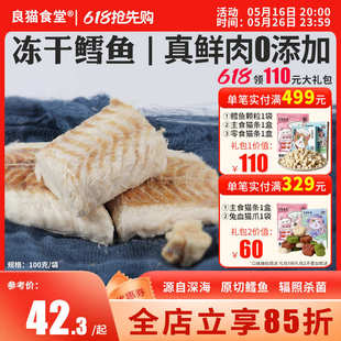 鲜肉冻干鳕鱼猫狗宠物零食大块发腮营养猫咪增肥鳕鱼片 良猫食堂