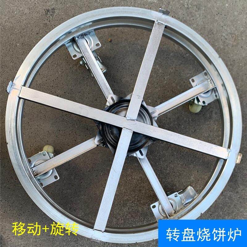 转盘烧饼炉专用圆形旋转支架底座不锈钢锅盔炉子不撞脚360度旋转