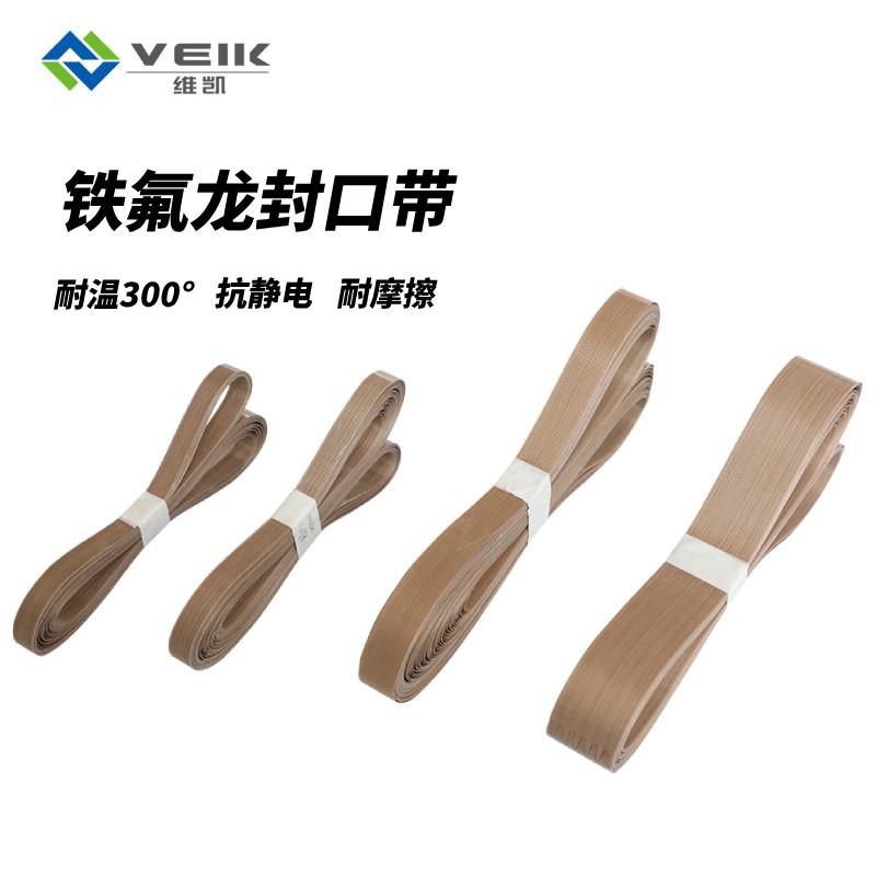 铁氟龙封口机带耐高温热合机传送带现货直发厂家直供耐磨损耐酸碱