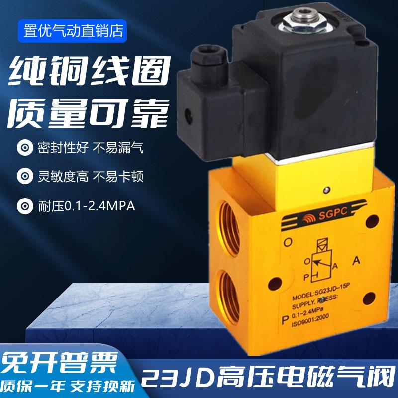 高压电磁阀SG23JD-8P YH23JD-15P二位三通吹瓶机吹气阀 23JD-15P2