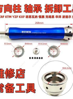 OTOM方向柱轴承拆装工具拆卸安装CRF KTM波速尔贵尊恒舰战狼华洋