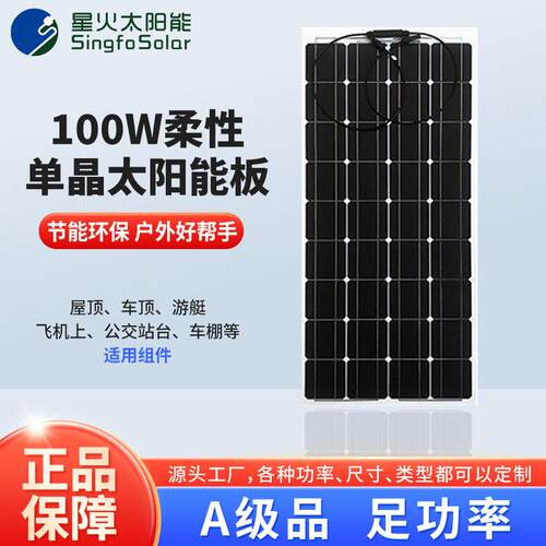 柔性太阳能板单晶硅100W光伏发电板户外露营房车电动车游艇DC12V