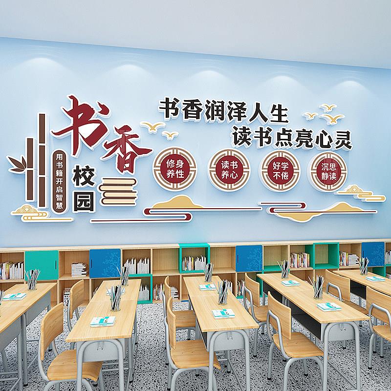 图书馆书香班级文化墙装饰国学教室墙面布置中小学校走廊壁贴