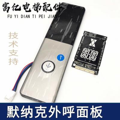 默纳克电梯配件外呼显示板 MCTC-HCB-D630 支持各厂专用协议 整套
