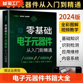 2024新版零基础电子元器件从入门到精通大全书电子元件，书籍电子电路板维修从零开始学电子元器件视频教程图解家电维修教程电工基础