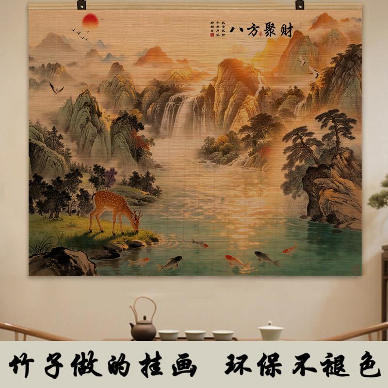 竹帘流水生财装饰国画沙发背景墙字画办公室山水壁画靠山招财挂画