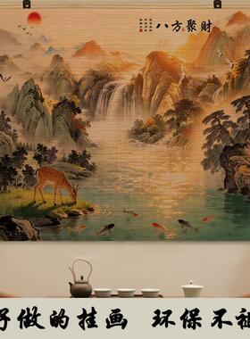 竹帘流水生财装饰国画沙发背景墙字画办公室山水壁画靠山招财挂画