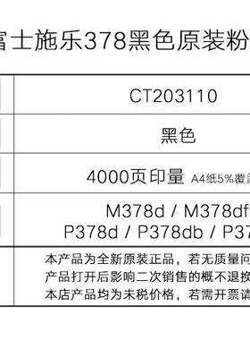 原装富士施乐M378d/M388/P388dw/P378db/P378dw粉盒墨粉CT203110