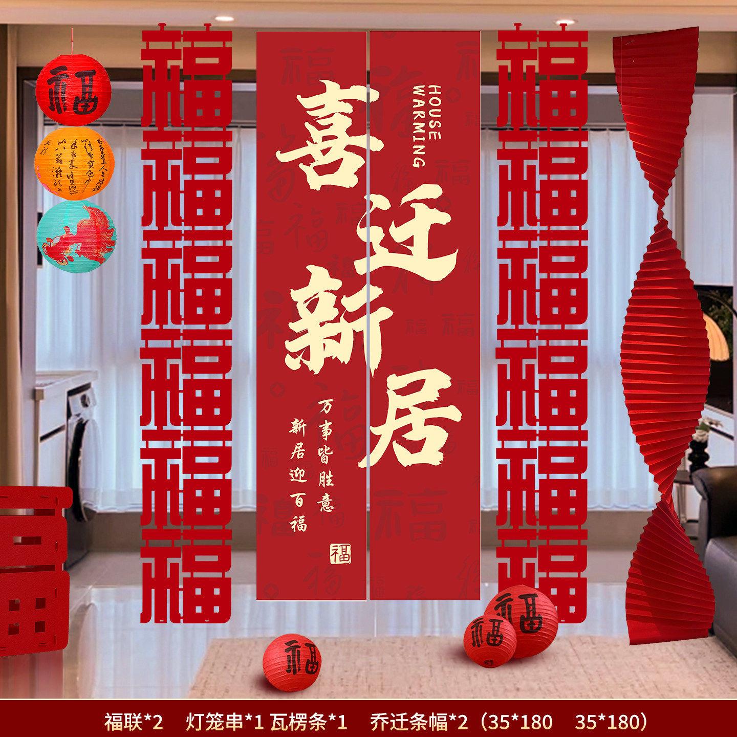 乔迁之喜帆布条客厅摆件背景挂布窗帘装饰布置搬家入宅仪式用品全