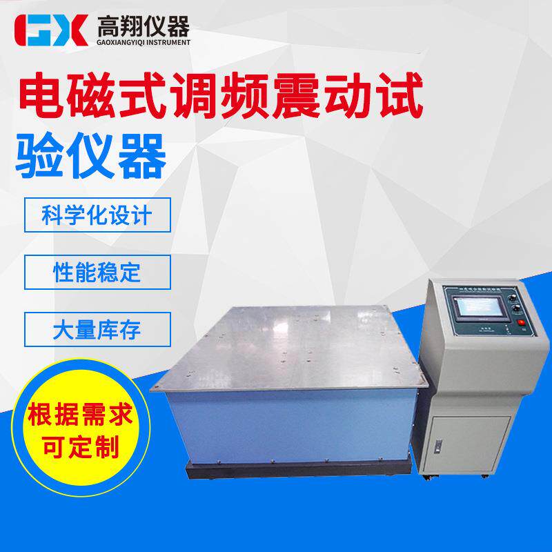 供应垂直水平振动机四度空间振动试验台电磁式调频震动试验仪器