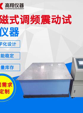 供应垂直水平振动机四度空间振动试验台电磁式调频震动试验仪器