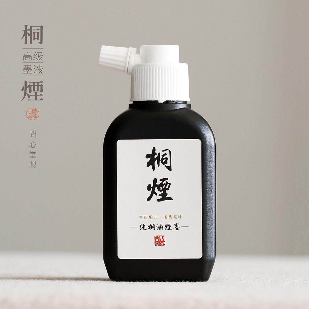 问心堂纯桐油烟墨汁100毫升试用款墨毛笔墨汁书法专用小楷墨液小