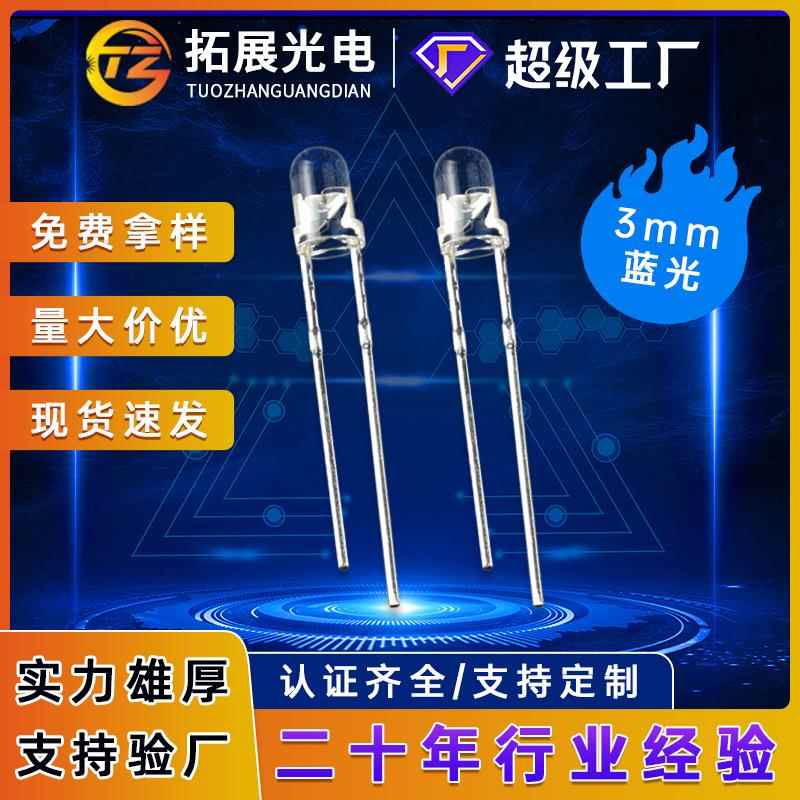 f3灯珠白发蓝插件led灯直插式灯珠高亮3mm圆头灯珠led发光二极管