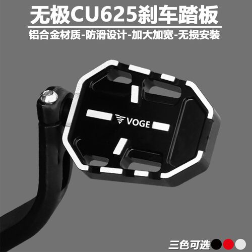 适用无极CU625改装刹车踏板cu625挂挡杆后脚刹加大垫防滑踏板配件