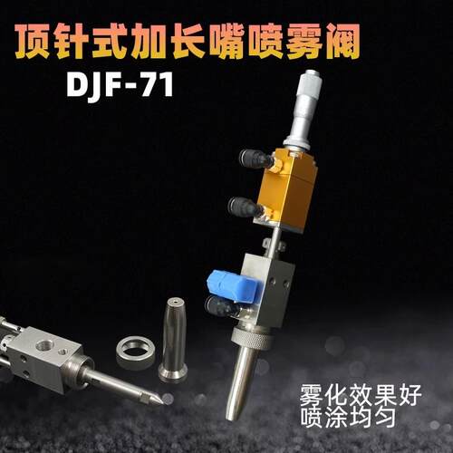 DJF-71顶针式加长嘴喷雾阀 高频喷雾精选耐压抗腐蚀材质喷雾阀