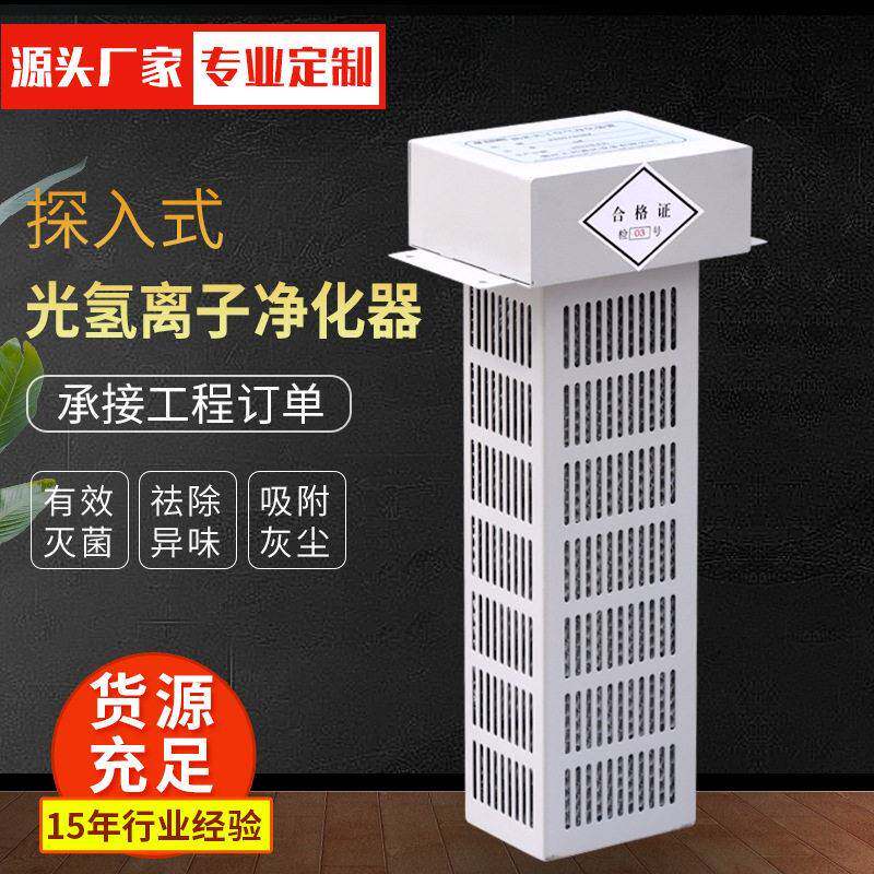 中央空调回风用纳米光氢离子净化器除味光子探入式光净化空气除菌