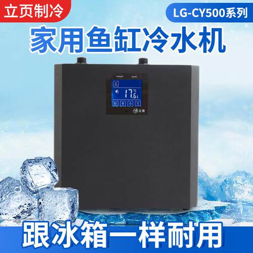家用水族鱼缸专用冷水机运动康复理疗冰浴桶冷水制冷机LG-CY500