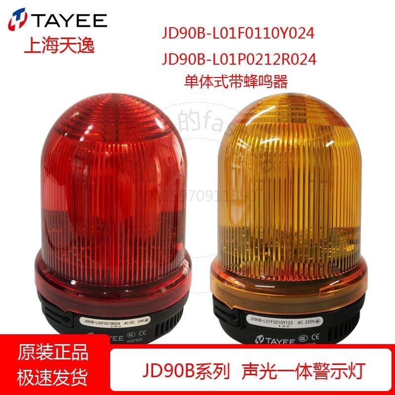 堡讯适用TAYEE上海天逸LED报警灯JD90B-L01F0210R024警示灯红色24