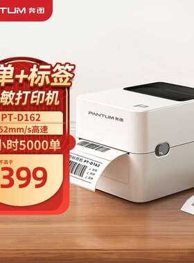 奔图PANTUMPT-D162热敏标签打印机108mm快递仓储物流电子面单