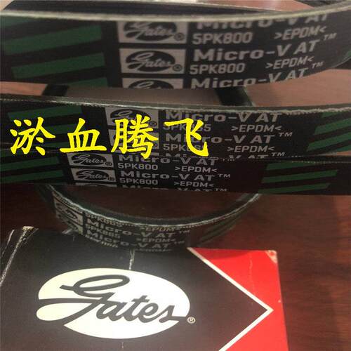 美国盖茨汽车皮带 5PK1135/1145/1160/1170/1185/1195/1205/1210