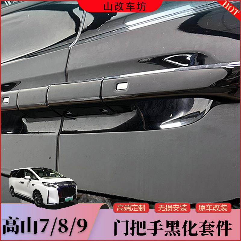 适用魏牌高山7/8/9汽车门把手黑化外门拉手黑武士改装饰外观套件