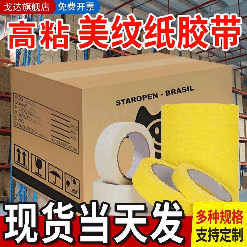 黄色美纹纸胶带美术分色外墙喷漆遮蔽保护白色高粘美纹纸50米