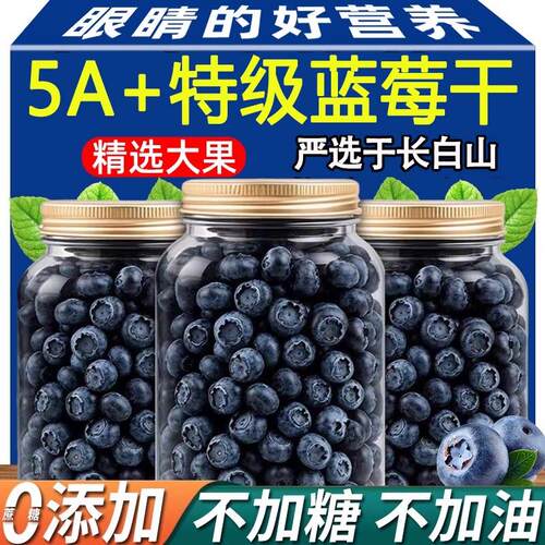 蓝莓干正品官方旗舰店无糖无添加长白山野生蓝莓果干特产大兴安岭