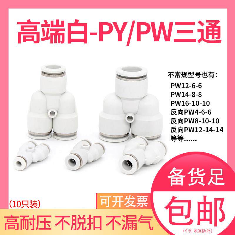 PY等径三通4 8 10 12变径白PW12-6高压气管Y型16-8-8快插快速接头