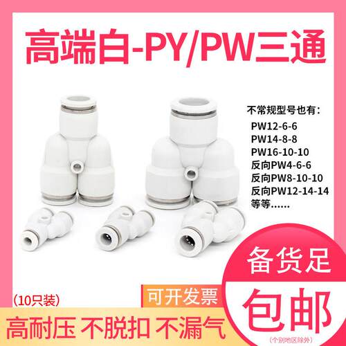 PY等径三通4 8 10 12变径白PW12-6高压气管Y型16-8-8快插快速接头