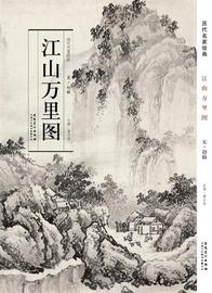 正版历代名家绘画-江山万里图 宋赵黻；曹彦伟