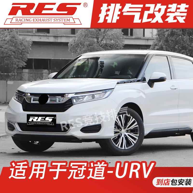 RES 适用于冠道本田 URV 改装排气管 头段 中尾段阀门钛合金排气