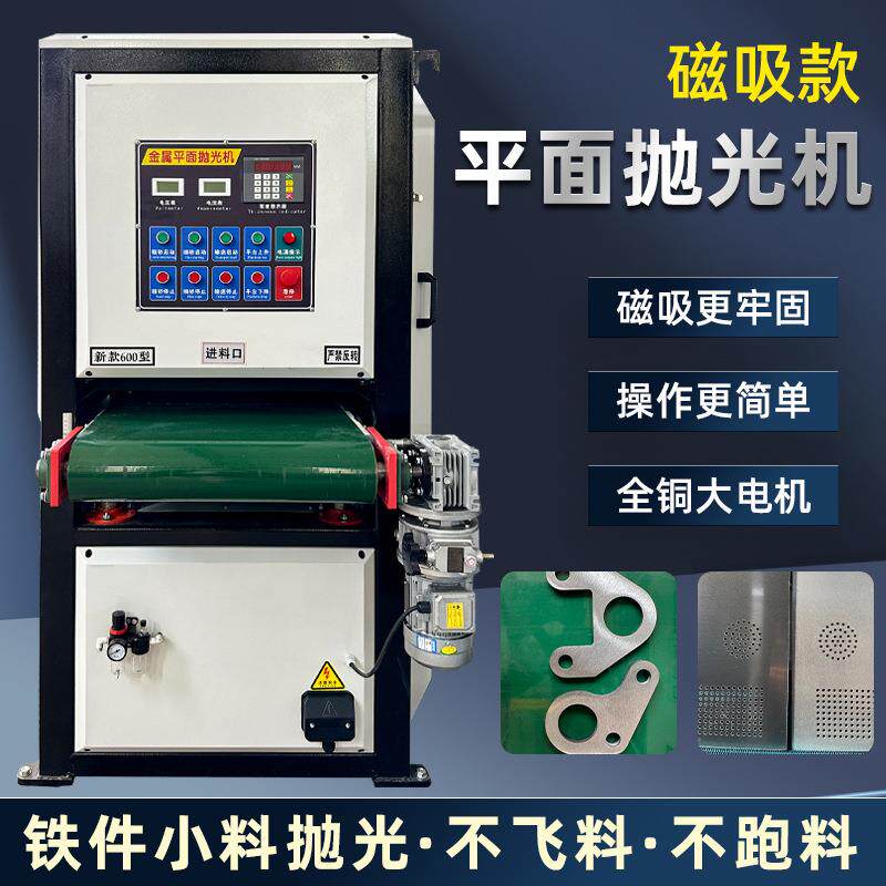 平面抛光机金属平面抛光拉丝除锈去毛刺氧化层砂光打磨全自动小型