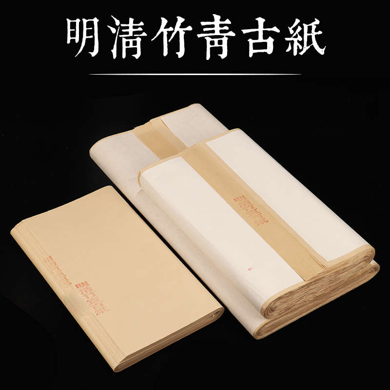 明清竹宣古纸宣纸书法专用纸半生半熟三尺四尺六尺八尺初学者国画