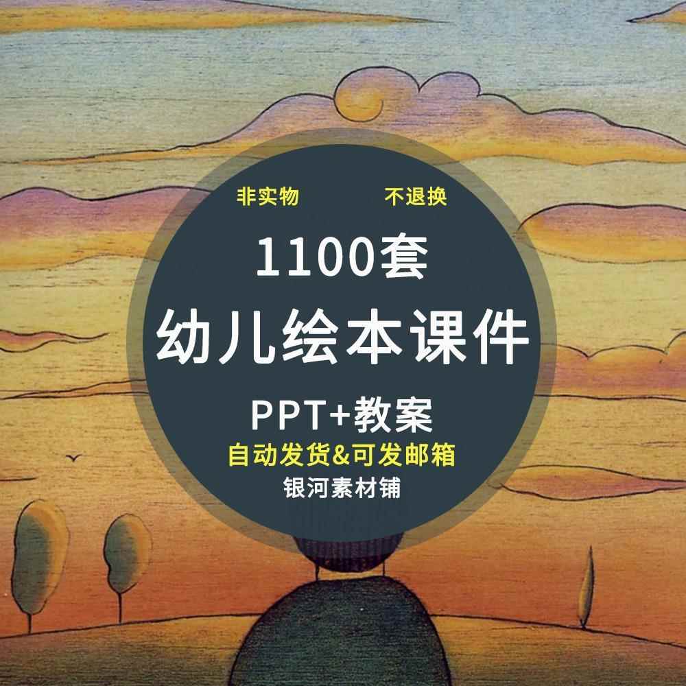 幼儿园绘本故事ppt课件大班中班小班优质课科学语言素材