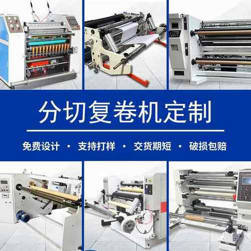 大型全自动高速分切复卷机中小型卧式立式分条机牛皮纸无纺布薄膜