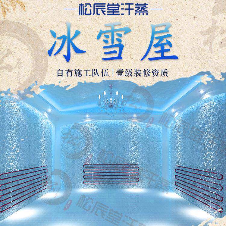 松辰堂冰雪屋冰蒸房冰屋设计安装承建装修大型汗蒸馆设备商用