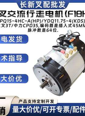 HPQ15-4HC-A(HP)/YDQ11.75-4(KDS杭叉交流行走电机(F18HP驱动电机