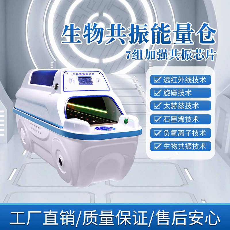 智能生物共振能量定制舱石墨烯旋磁艾灸舱远红外线理疗熏蒸太空仓