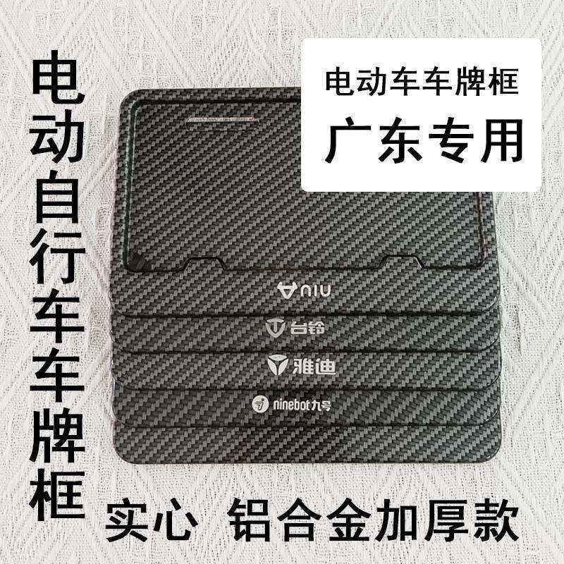【广东发货】车牌边框车牌保碳纤色电动车牌框广东专用车牌保护框