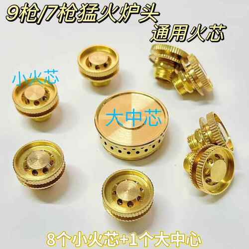 猛火灶配件9头分火器小火芯火盖火帽瓦斯炉瓦斯灶通用喷火头加厚